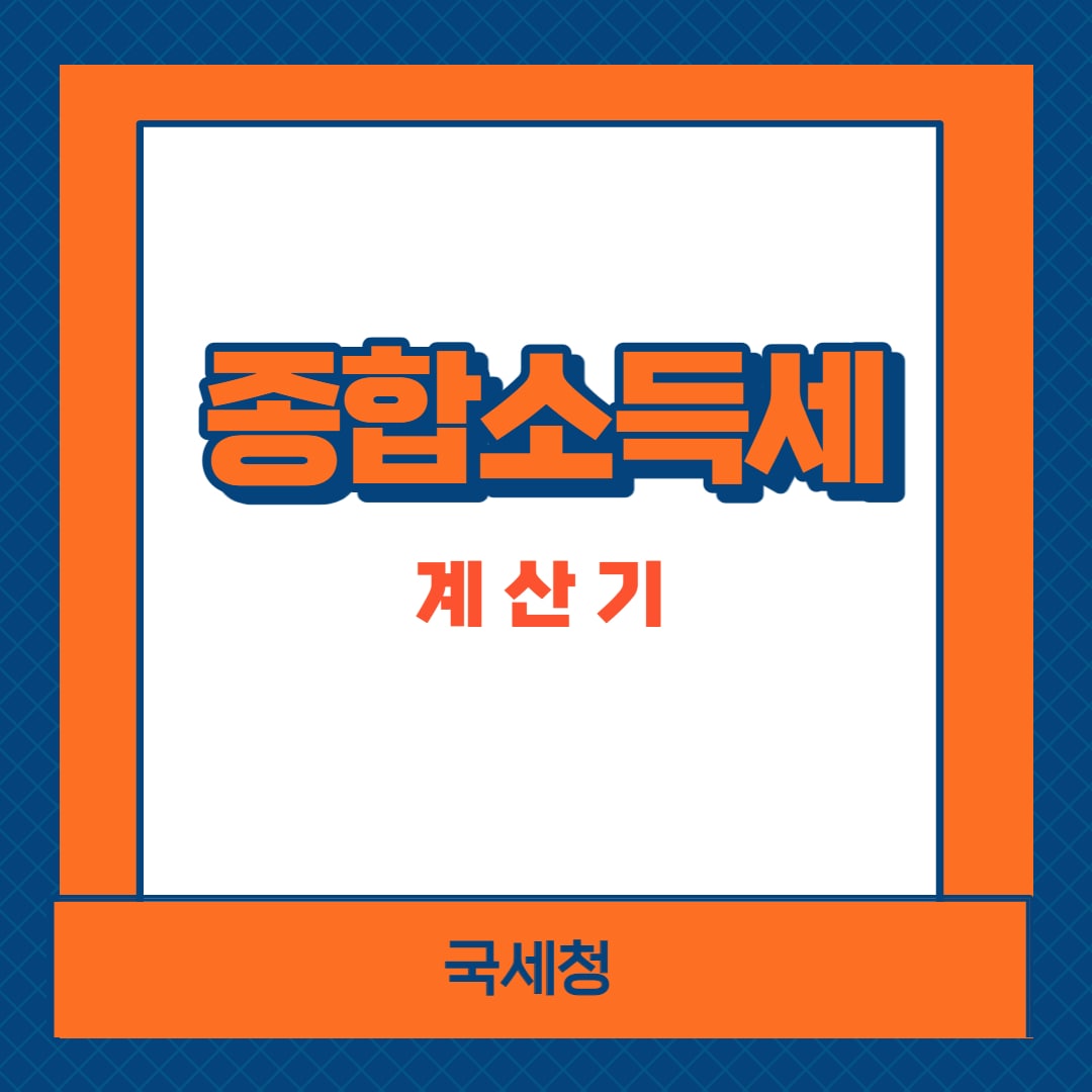 종합소득세 계산기