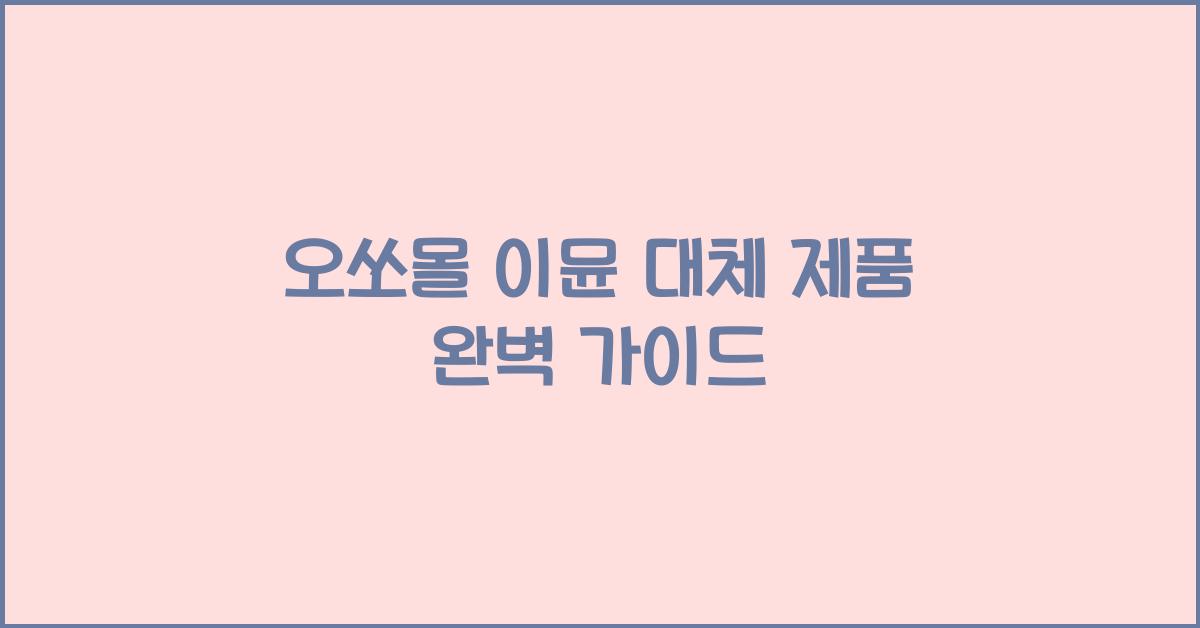 오쏘몰 이뮨 대체 제품