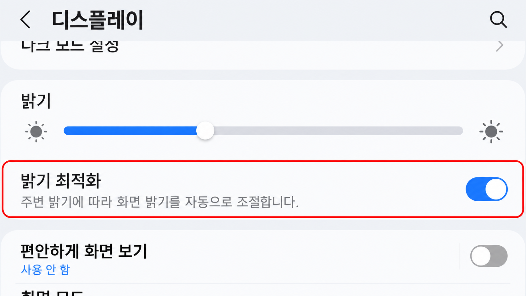 디스플레이 밝기 최적화 설정