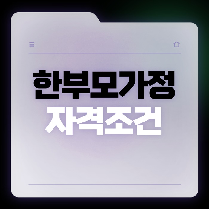 한부모가정 자격조건 이미지 입니다.