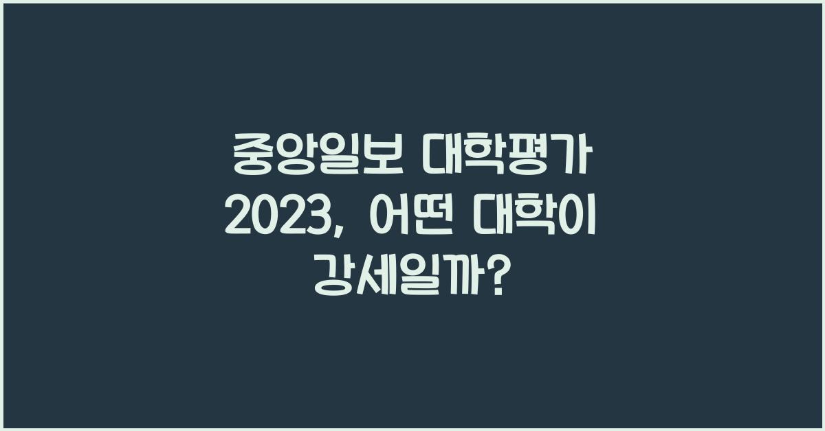 중앙일보 대학평가 2023
