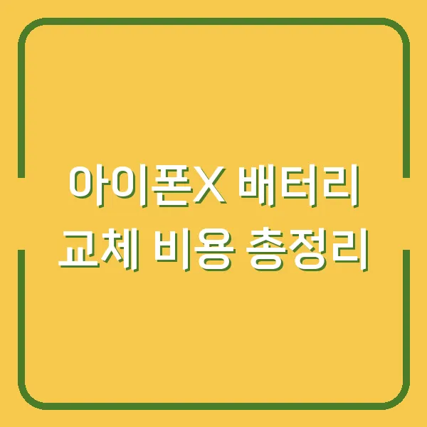 아이폰X 배터리 교체 비용 총정리