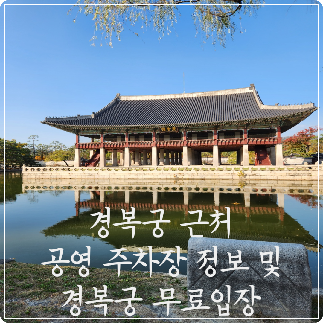 경복궁 근처 공영 주차장 및 경복궁 무료입장