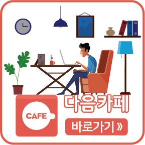 다음카페 바로가기