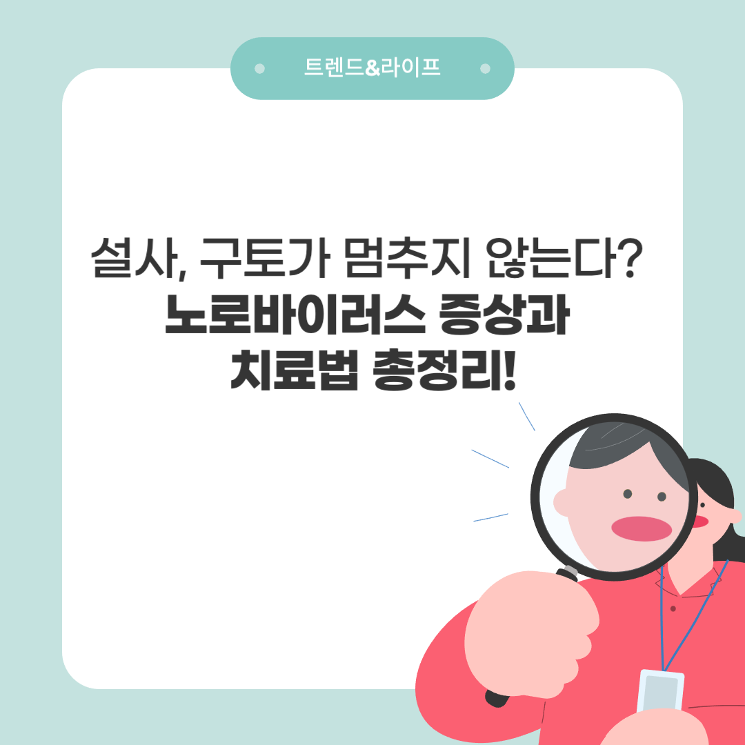 노로바이러스, 회에서부터 발생하는 전염병! 이 바이러스가 이렇게 위험한 이유는?