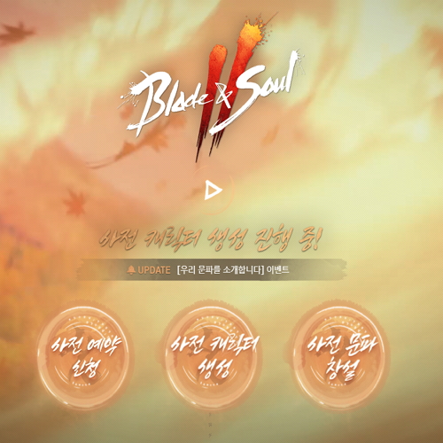 블소2 사전문파창설