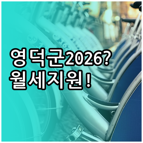영덕군 청년월세지원 2026년 신청 ..