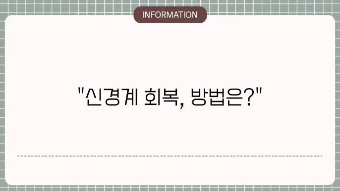 자율신경계 이상 증상 치료 방법은