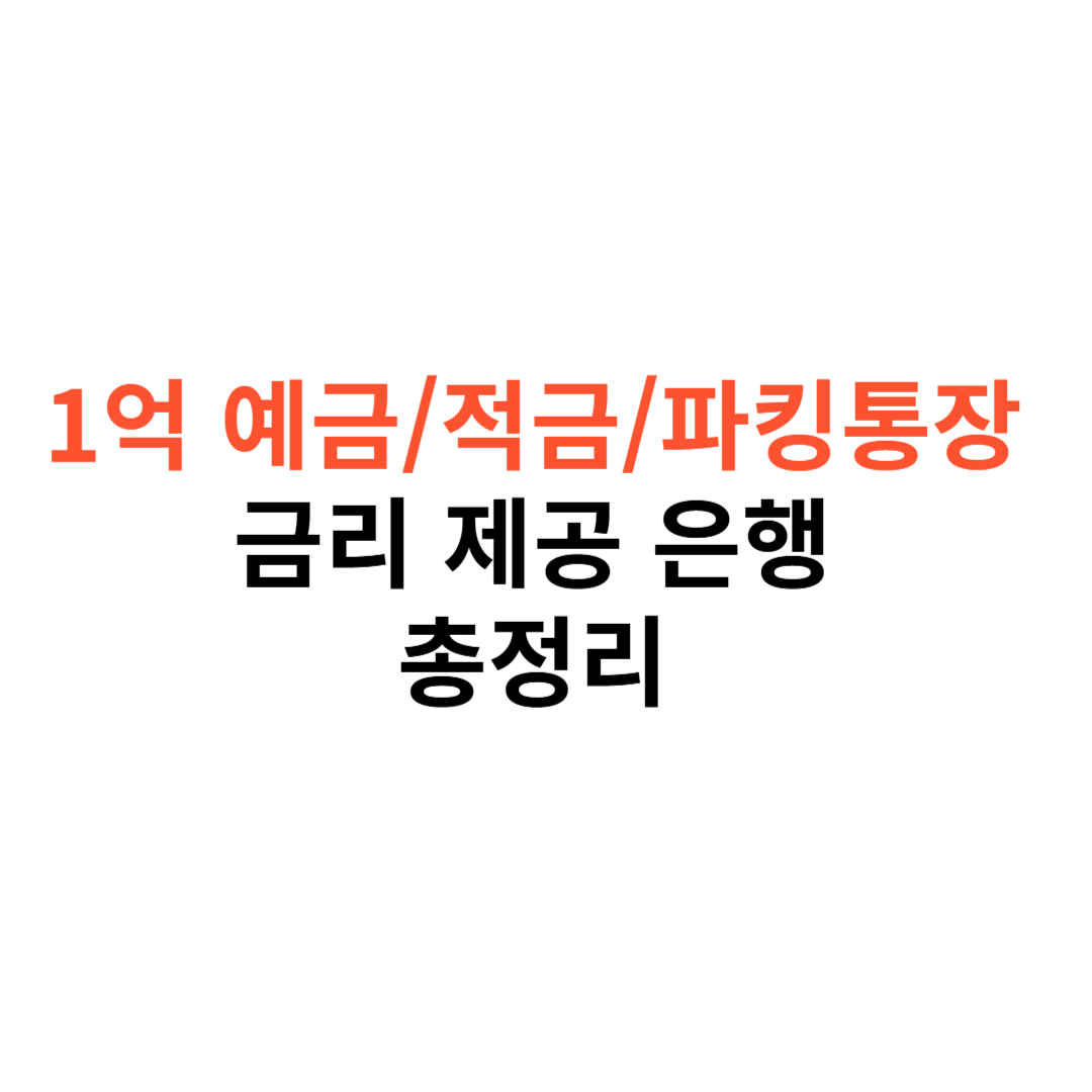 1억 원 예금, 적금, 파킹통장