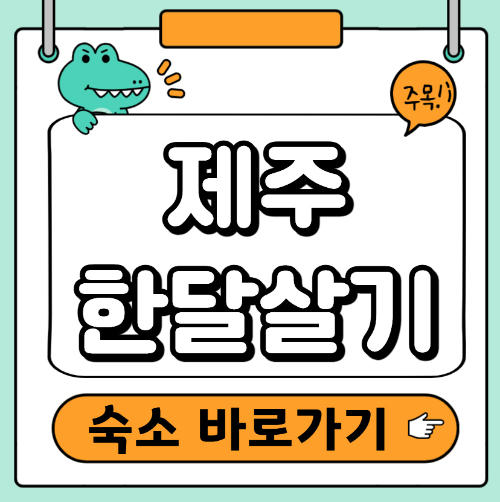 제주한달살기 숙소