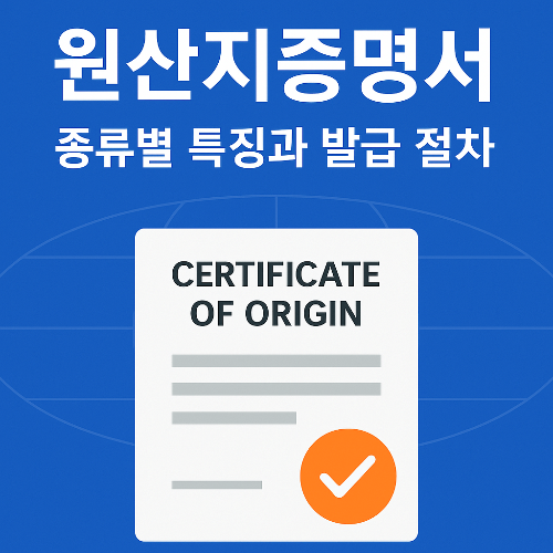 원산지증명서 종류 정리