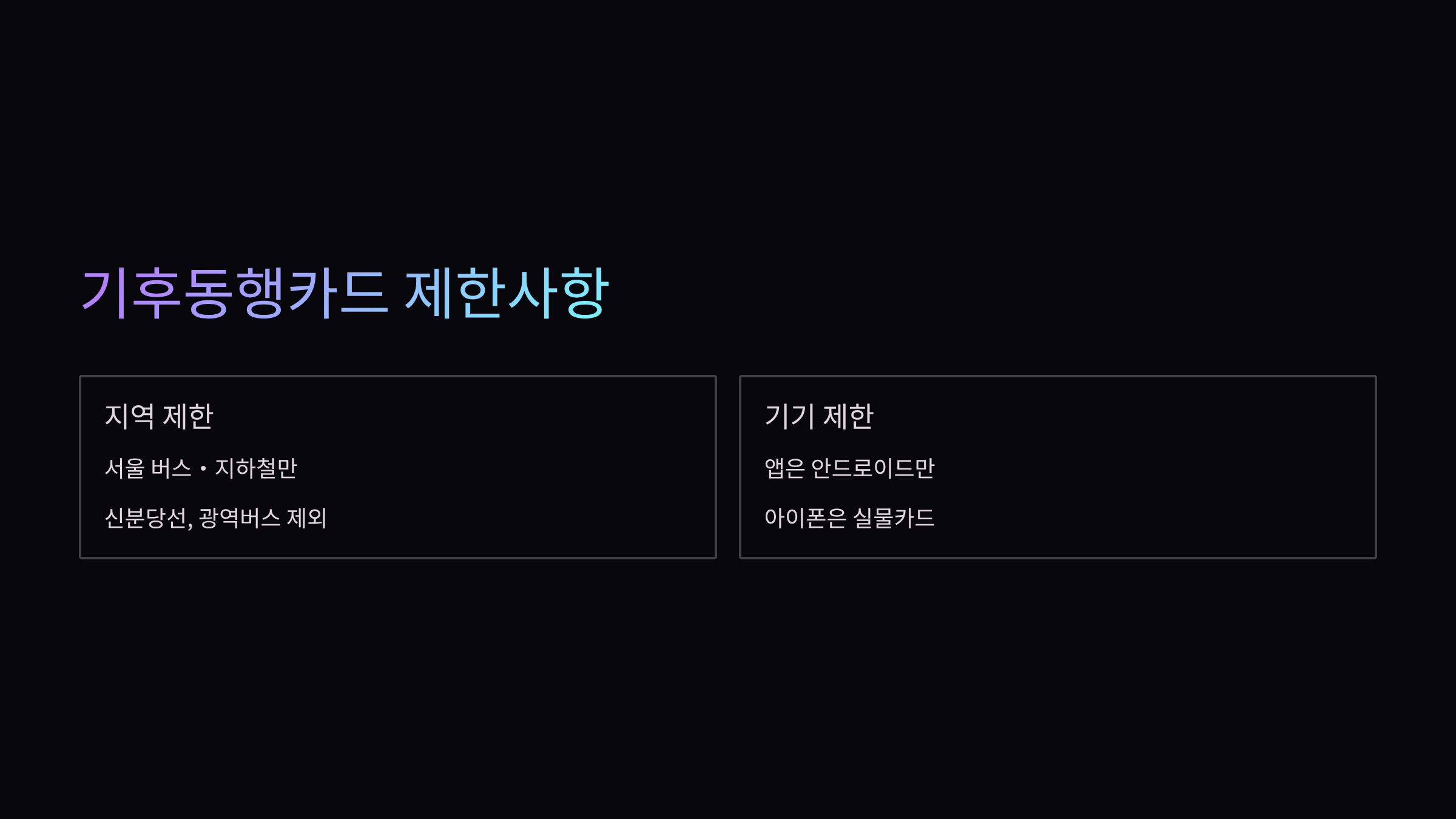 기후동행카드-제한