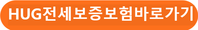 HUG전세보증보험 바로가기