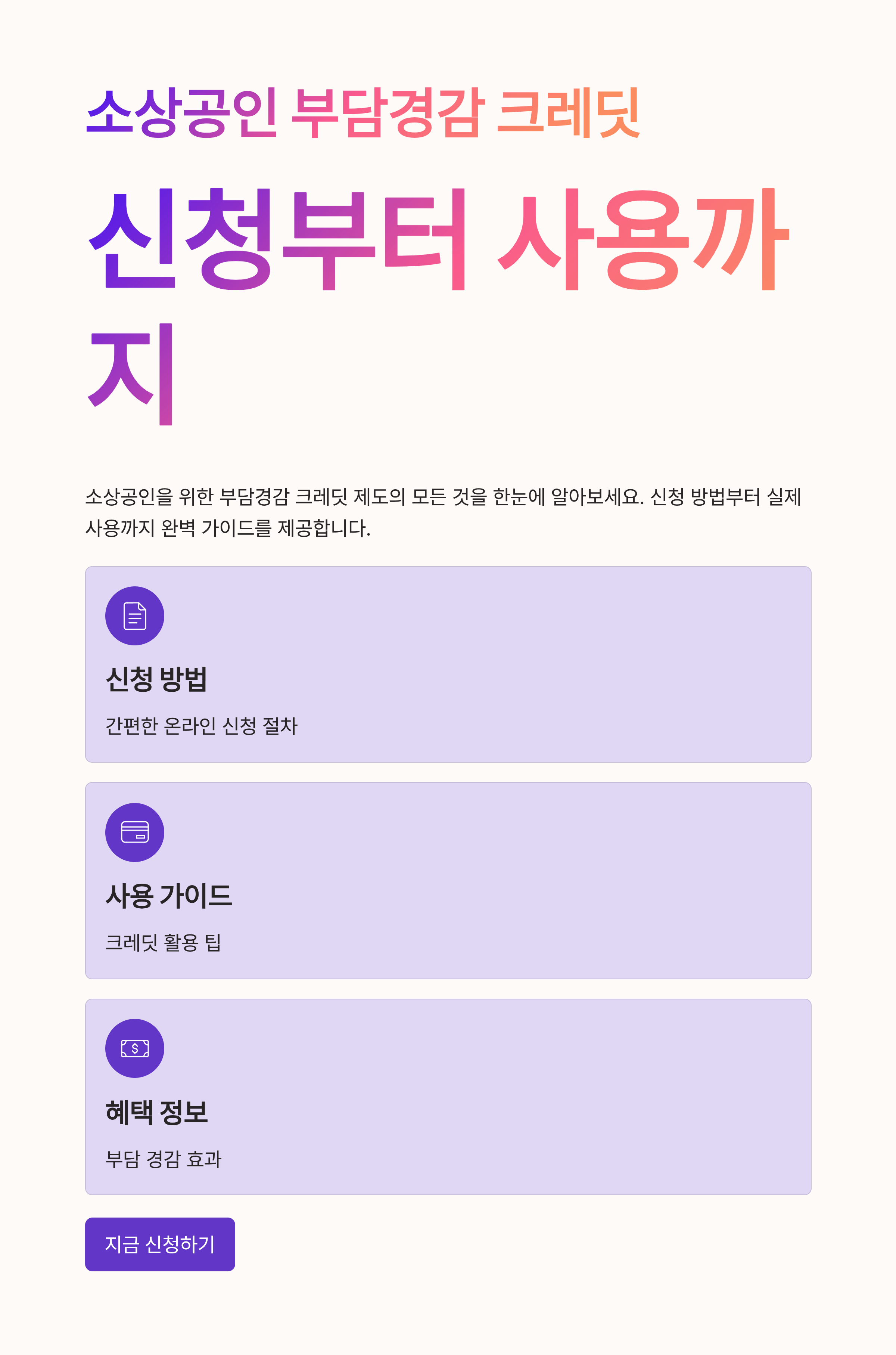 소상공인 부담경감 크레딧 신청부터 사용법까지 총정리