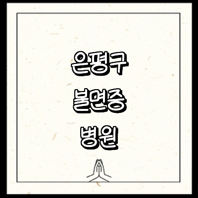 서울 은평구 불면증 정신과