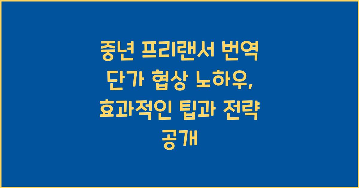 중년 프리랜서 번역 단가 협상 노하우