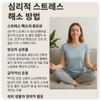 심리적 스트레스 해소 방법