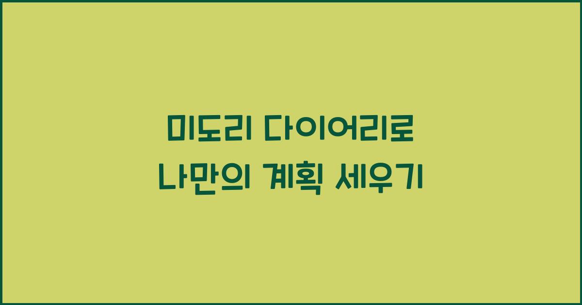 미도리 다이어리