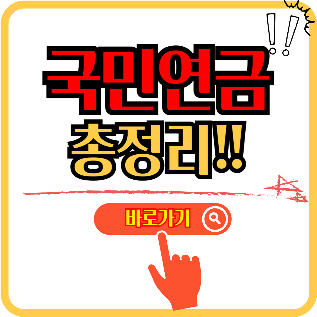 국민연금 예상수령액 조회, 조기수령 방법, 납부액 조회