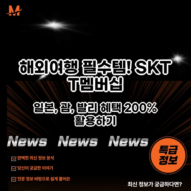 SKT T멤버십