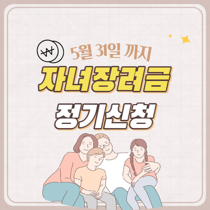 자녀장려금_썸네일