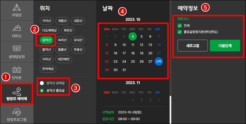 설악산-흘림골-예약-순서