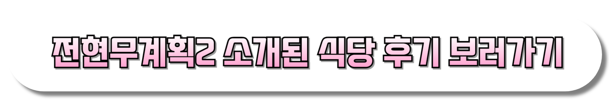 전현무계획2-소개된-식당-후기-보러가기
