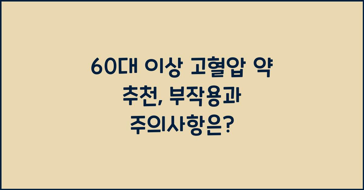 60대 이상 고혈압 약 추천