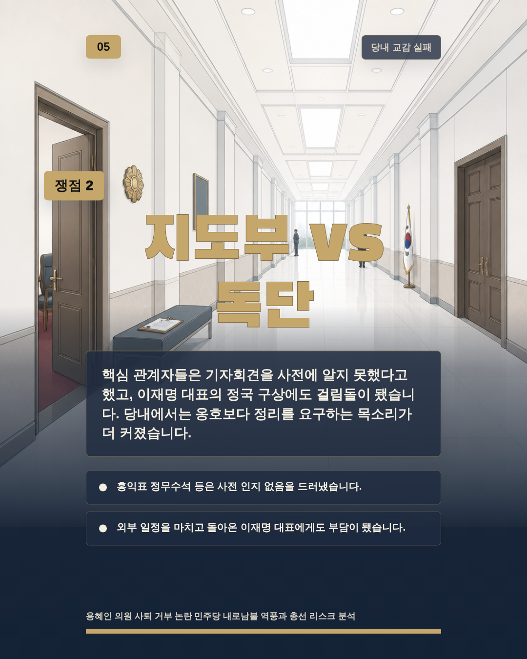 지도부 vs 독단