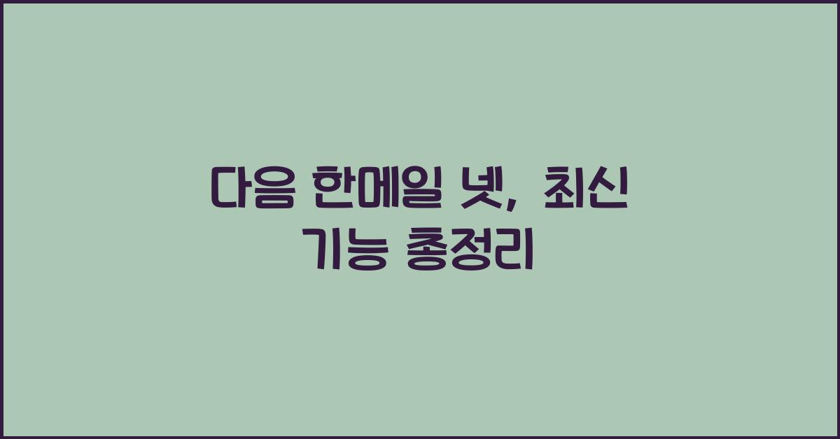다음 한메일 넷