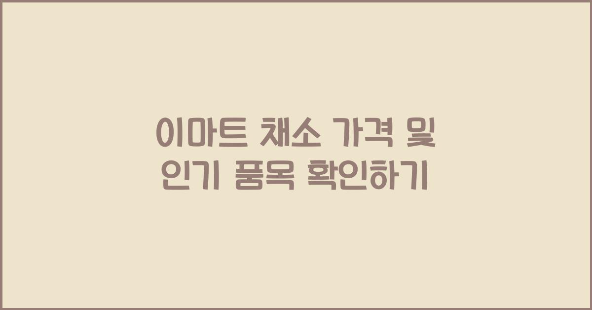 이마트 채소 가격