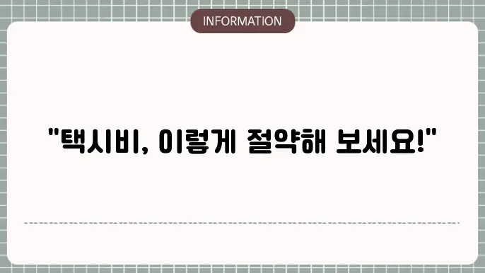 택시비 계산기 이용하기