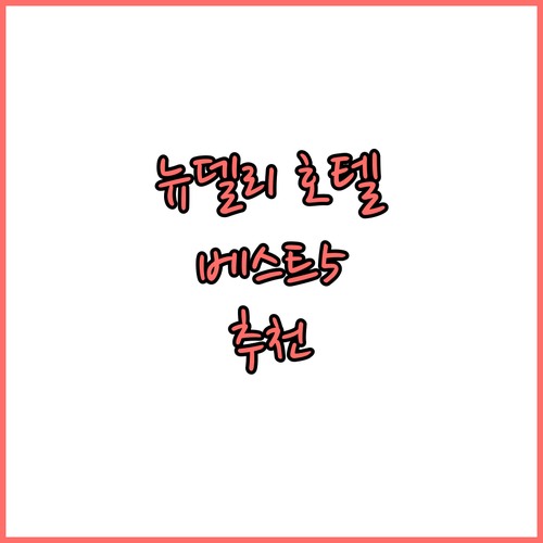 뉴델리 호텔 추천 베스트 5 꼼꼼 비