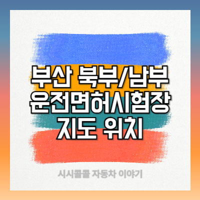부산 운전면허시험장 지도 위치