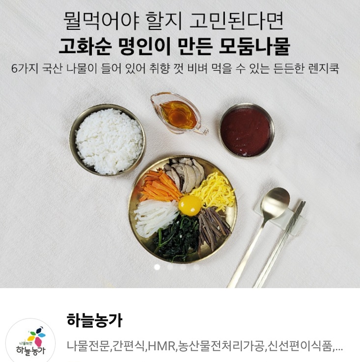 고화순-명인-하늘농가-나물