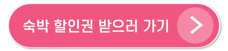 숙박 할인권 관련 링크