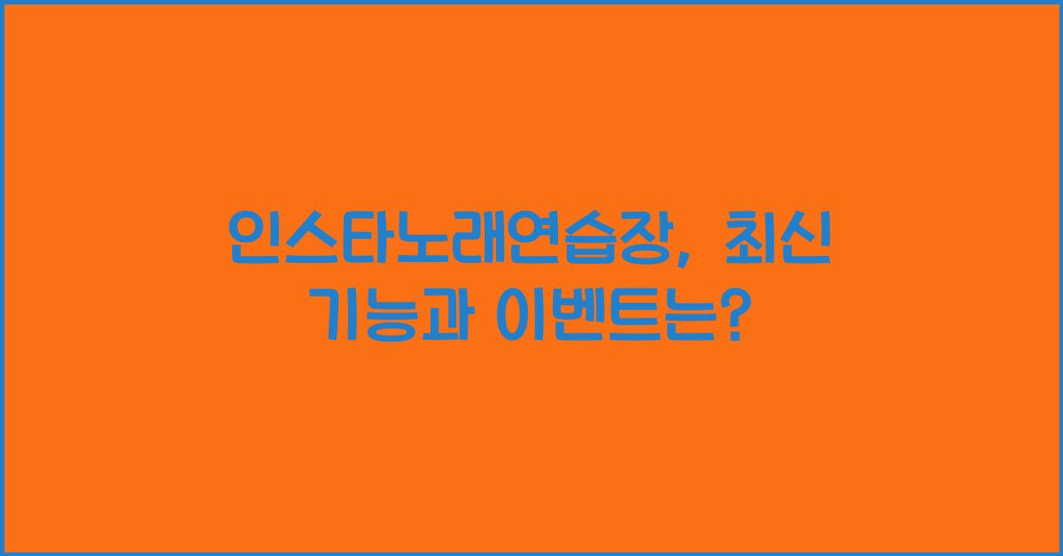 인스타노래연습장