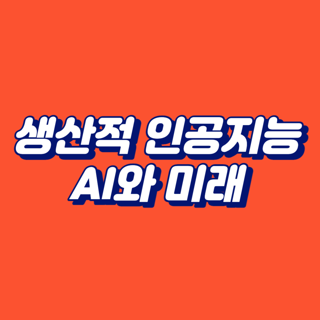 AI와 미래