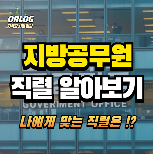 지방공무원 직렬 알아보기