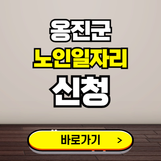 옹진군 노인 일자리 알바 신청하기 ❘ 60대 70대 공공근로 신청방법