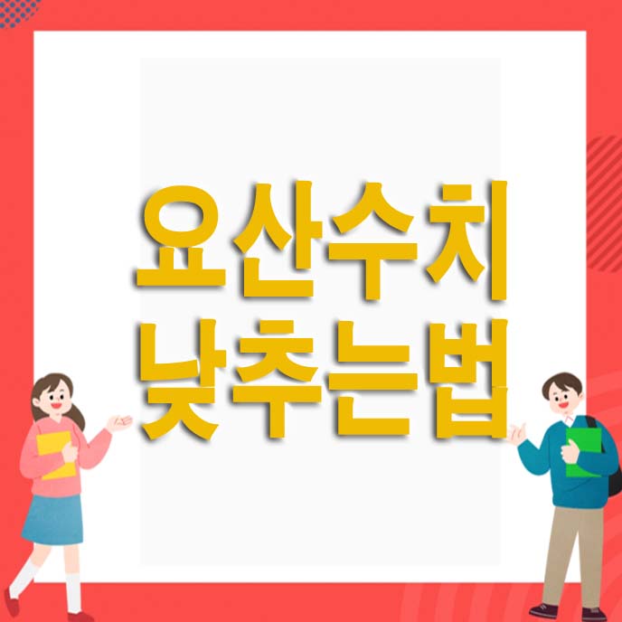 요산수치 낮추는법