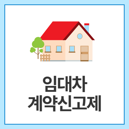 임대차-계약신고제