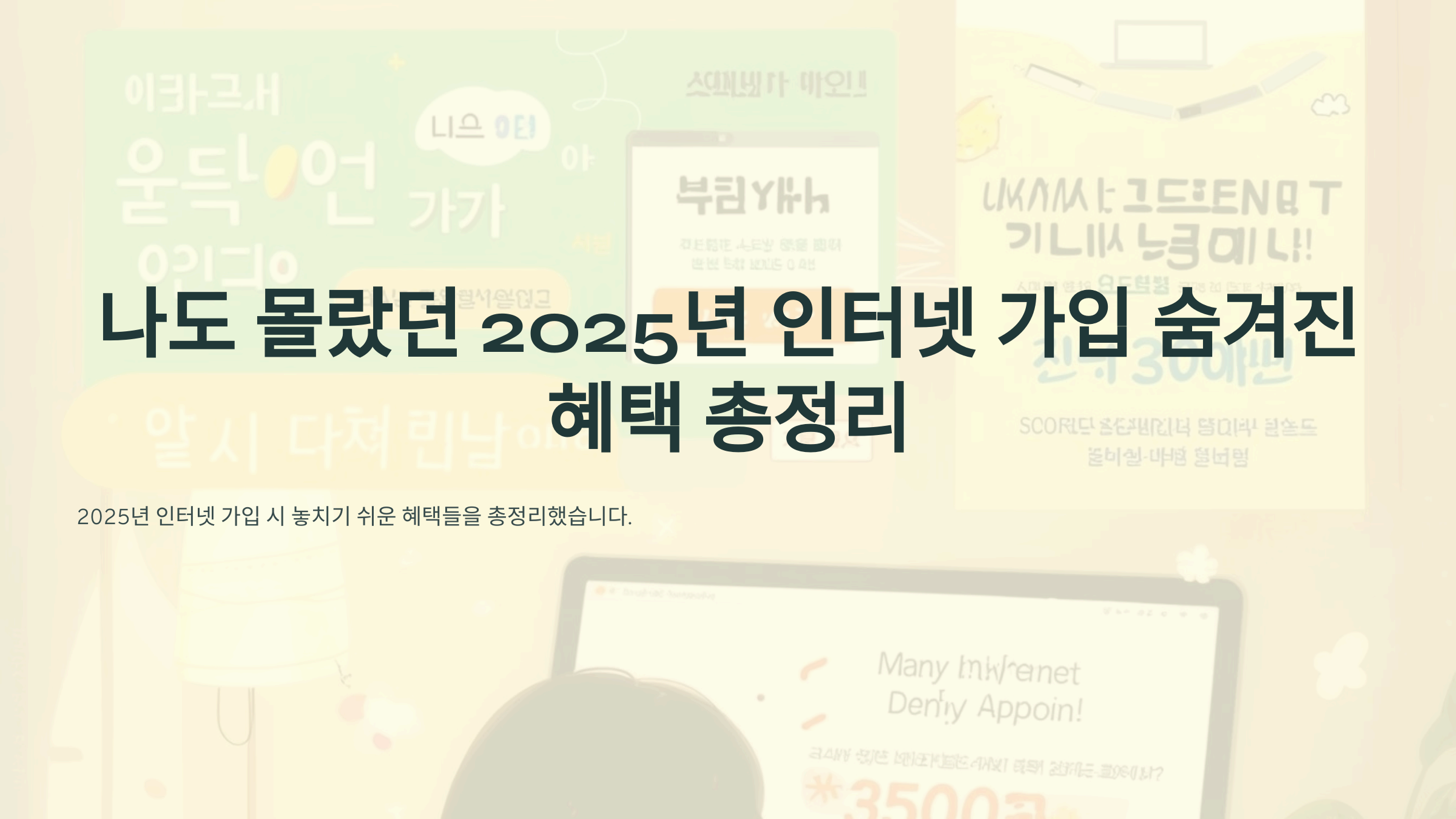 2025년 인터넷 가입 숨겨진 혜택