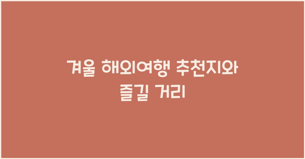 겨울 해외여행