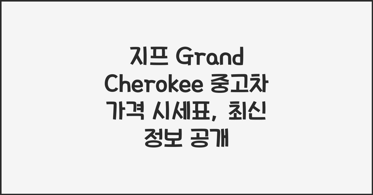 지프 Grand Cherokee 중고차 가격 시세표