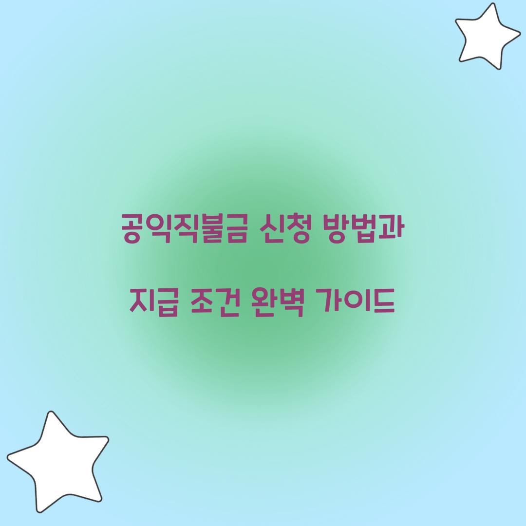 공익직불금 신청
