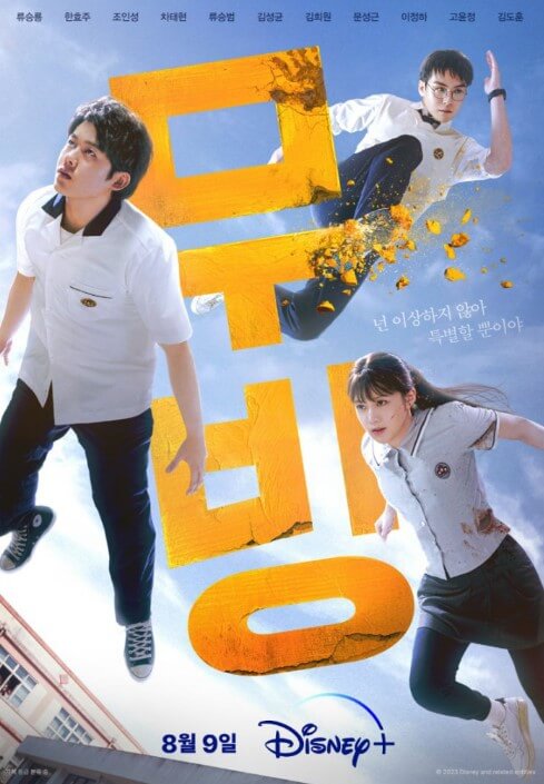 무빙 드라마 방영시간 무빙 드라마 출연진