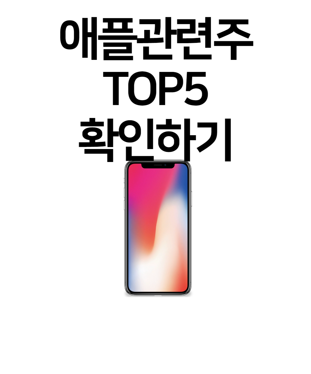 애플관련주 TOP5 확인하기