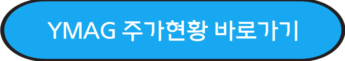 YMAG 주가현황 바로가기