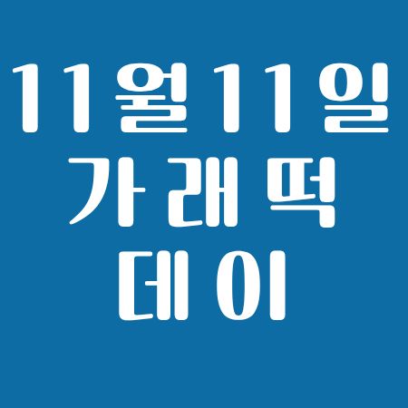 11월 11일 가래떡 데이와 농업인의 날, 따뜻하게 의미 있게 보내는 방법